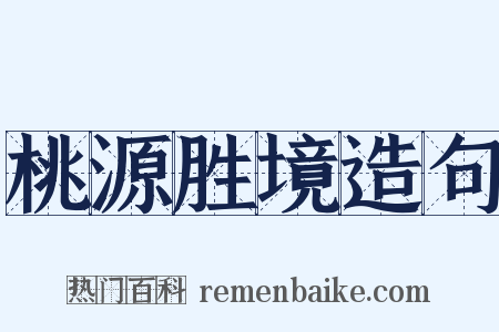 桃源胜境造句是什么意思的图片